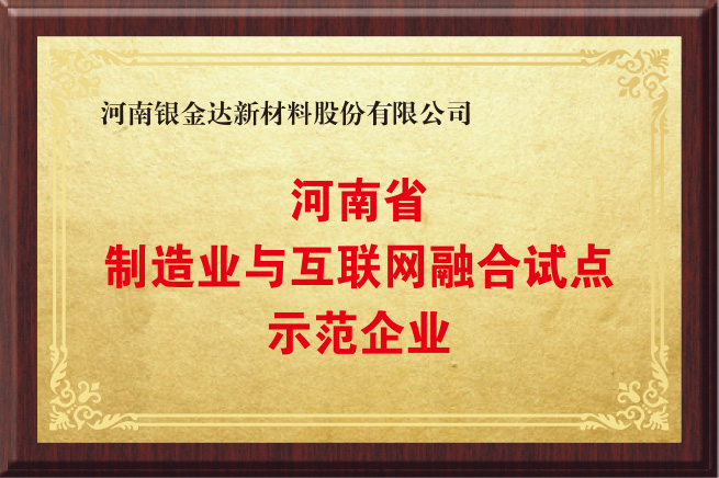 河南制造業(yè)與互聯(lián)網(wǎng)融合試點(diǎn)示范企業(yè)